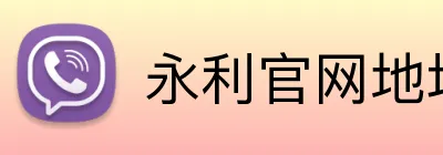 永利官网地址 Logo